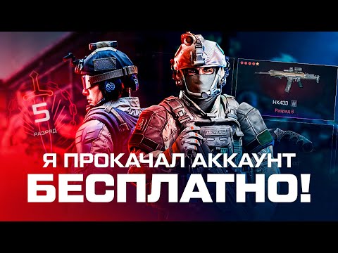 Видео: Идеальная бесплатная игра для НОВИЧКОВ - Варфейс (Финал)