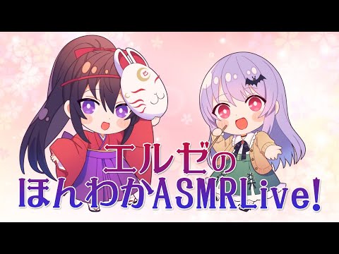 【ASMR/エルゼ】なんと！丁寧にシャワー綿棒さんで耳かきと囁きなのです?☀【チャンネルメンバーシップ限定LIVE】