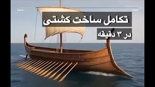 “The Evolution of Ships: From Simple Rafts to Modern Giants”