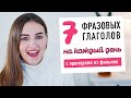 Фразовые глаголы английского языка│ English Spot - разговорный английский