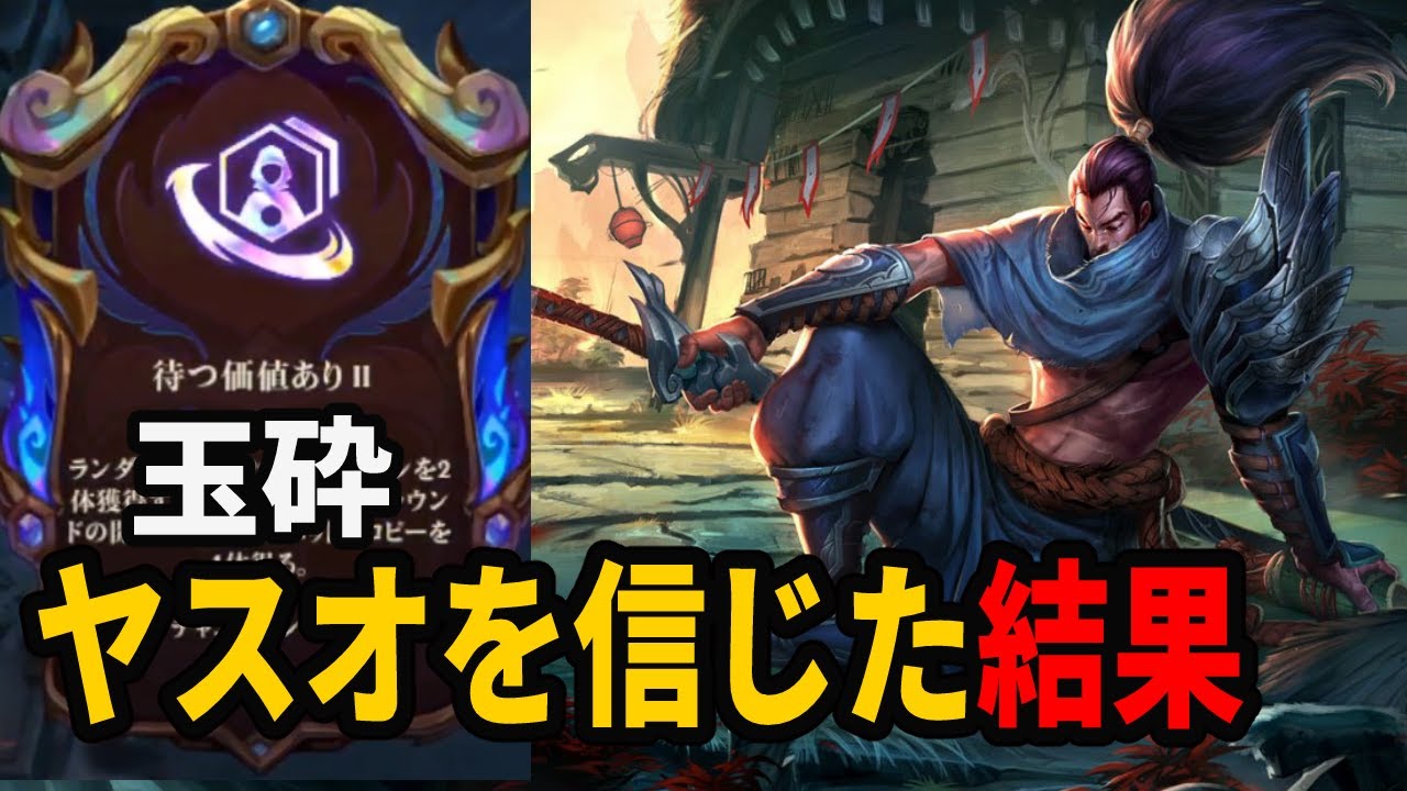 【TFT】ヤスオを信じた配信者