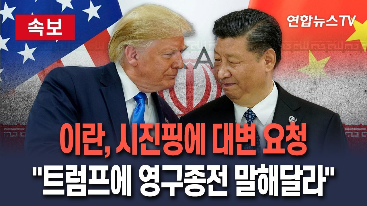 [ 속보] 이란, 중국 시진핑에 대변 요청…