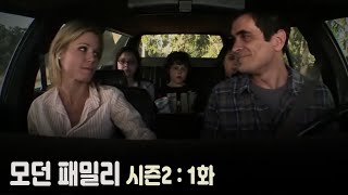 미드 영어표현 | 모던 패밀리 시즌2, 1화 유용한 73문장 ( 영어회화, 영어듣기 )