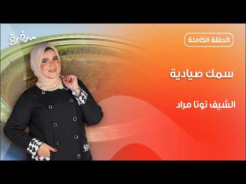سمك صيادية بالطريقة الدمياطي من توتا مراد | عيش وملح | حلقة كاملة