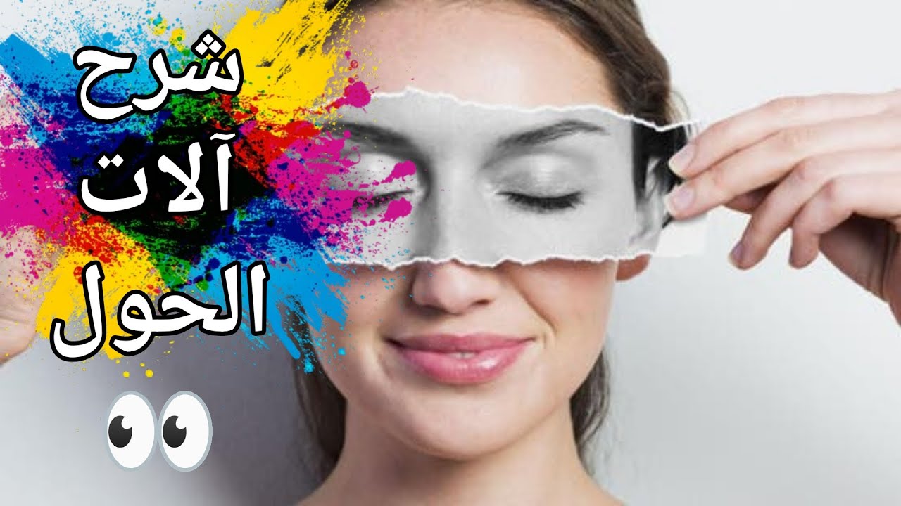 شرح آلات عملية حول| آلات رمد