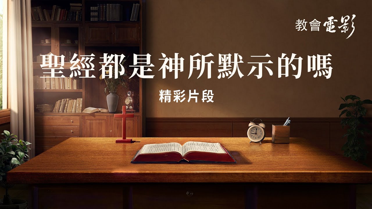 基督教会电影《圣经揭秘》精彩片段:圣经都是神所默示的吗