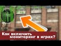 Как включить мониторинг в играх?