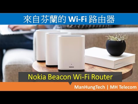 來自芬蘭的 WiFi 無線路由器: Nokia Beacon 簡介 | 真正 Nokia 親生仔