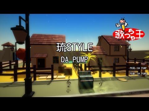 【カラオケ】琉STYLE/DA PUMP