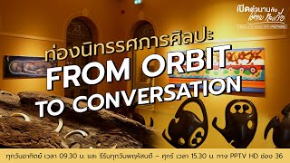 ท่องนิทรรศการศิลปะ “From Orbit to Conversation