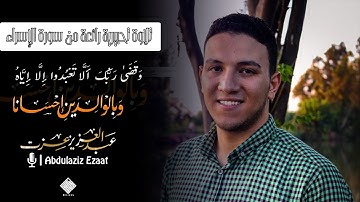 وقضي ربك ألا تعبدوا إلا إيه | تلاوة تحبيريه رائعه للقارئ عبدالعزيز عزت