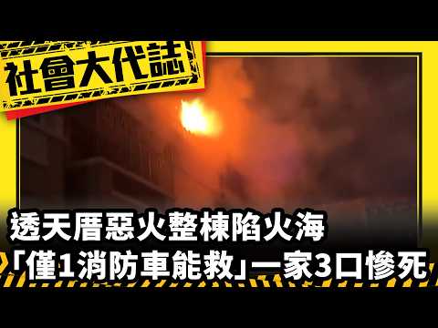 《社會大代誌》透天厝惡火整棟陷火海 「僅1消防車能救」一家3口慘死