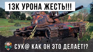 Месть психа WOT! 13К УРОНА... как он это делает?