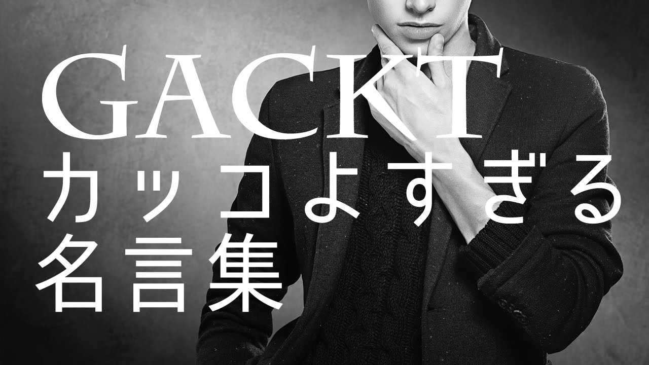 名言 Gacktのカッコよすぎる言葉集 Youtube