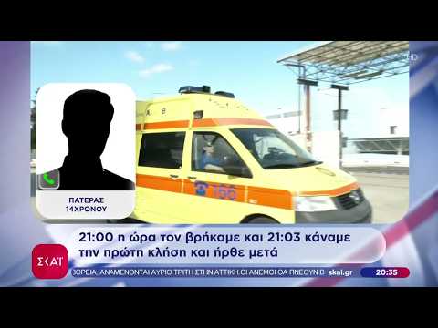 Τραγωδία στην Λάρισα: Νεκρός 14χρονος που κατέρρευσε ξαφνικά – Καταγγελία για καθυστέρηση του ΕΚΑΒ