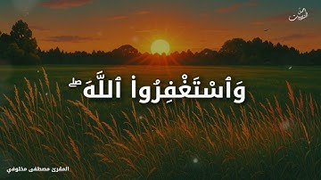 وَٱسْتَغْفِرُوا۟ ٱللَّهَ ۚ إِنَّ ٱللَّهَ غَفُورٌۭ رَّحِيمٌۭ - تلاوة هادئة بصوت خاشع