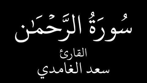 تلاوات خاشعة سورة   الرحمن   سعد الغامدي