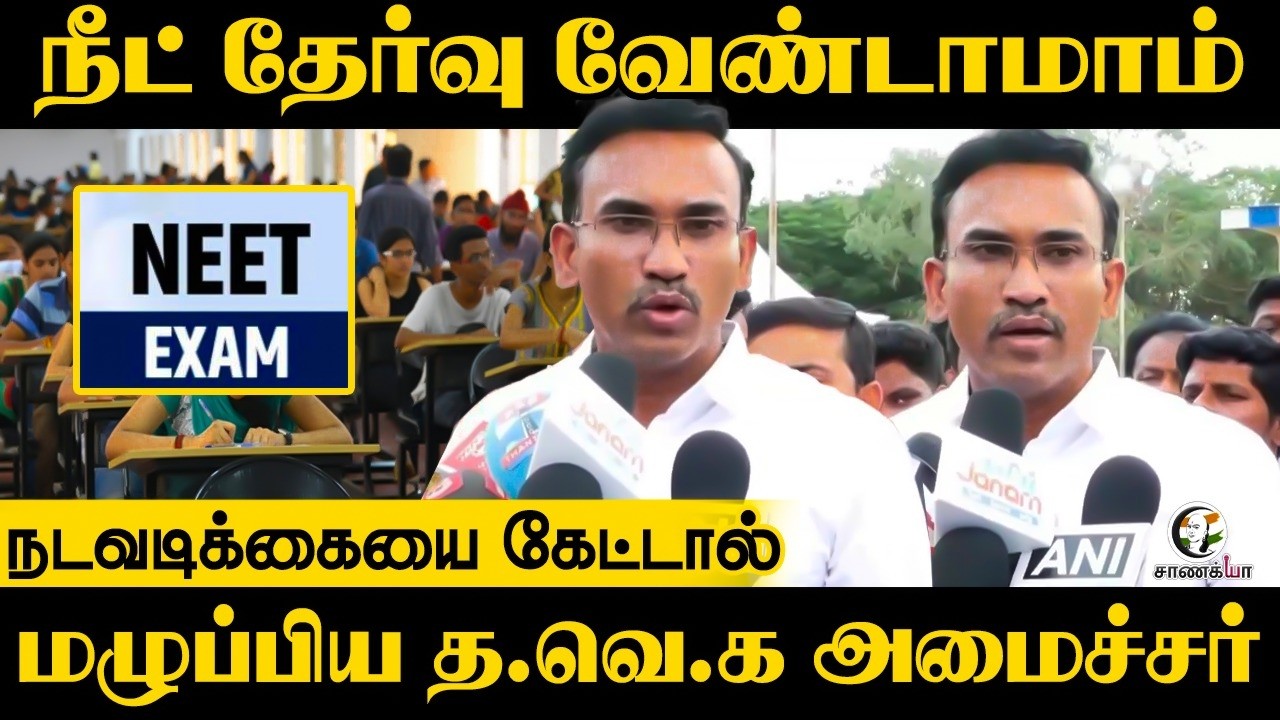 ⁣NEET Exam வேண்டாமாம்!! நடவடிக்கையை கேட்டால்.. மழுப்பிய TVK Minister | Arun Raj | TVK | CM Vijay