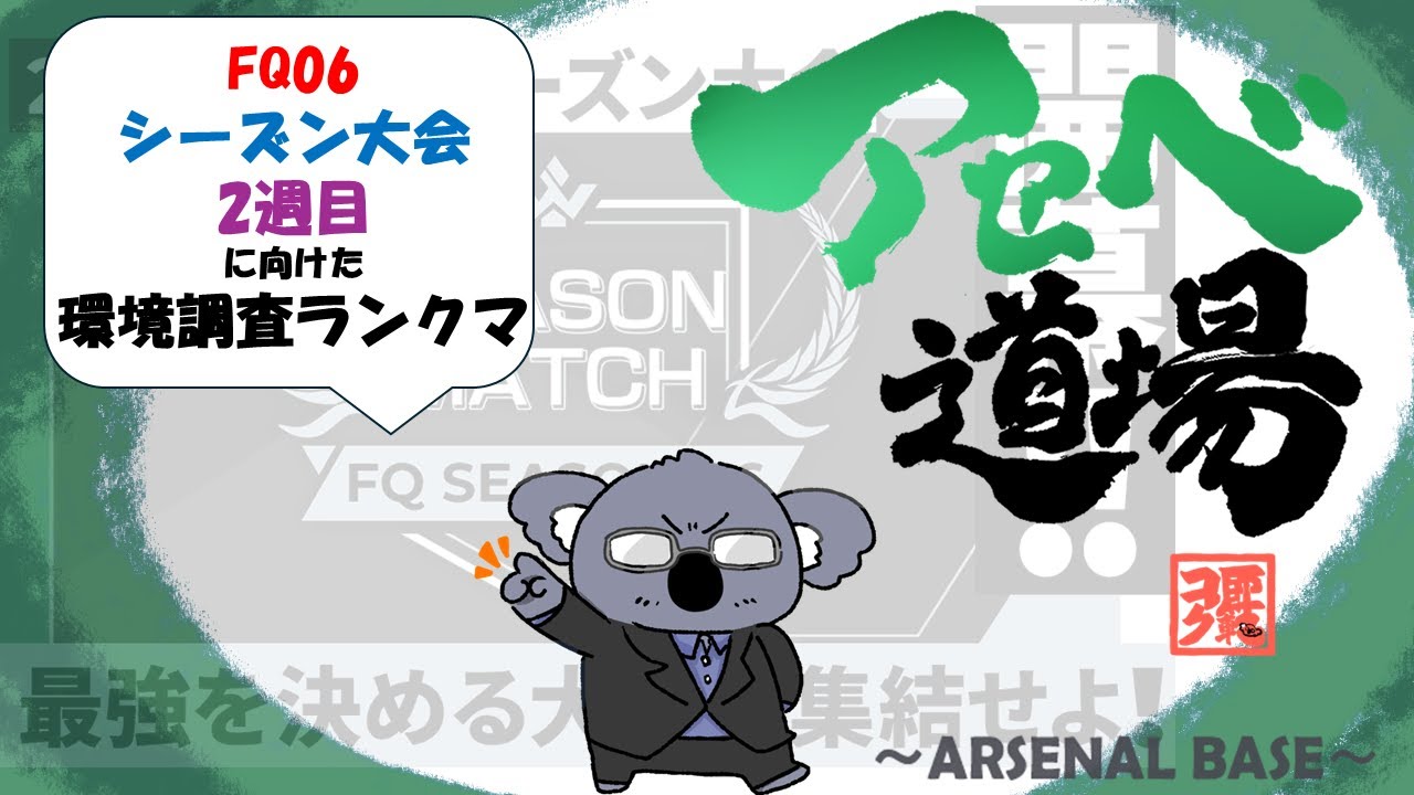 【アーセナルベース】FQ06 シーズン大会を見据えた環境調査！【コアラ師範配信114】