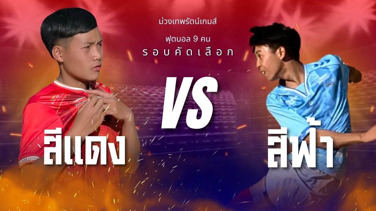 การแข่งขันกีฬาฟุตบอลรอบคัดเลือก มัธยมชาย ระหว่างสีแดงและสีฟ้า