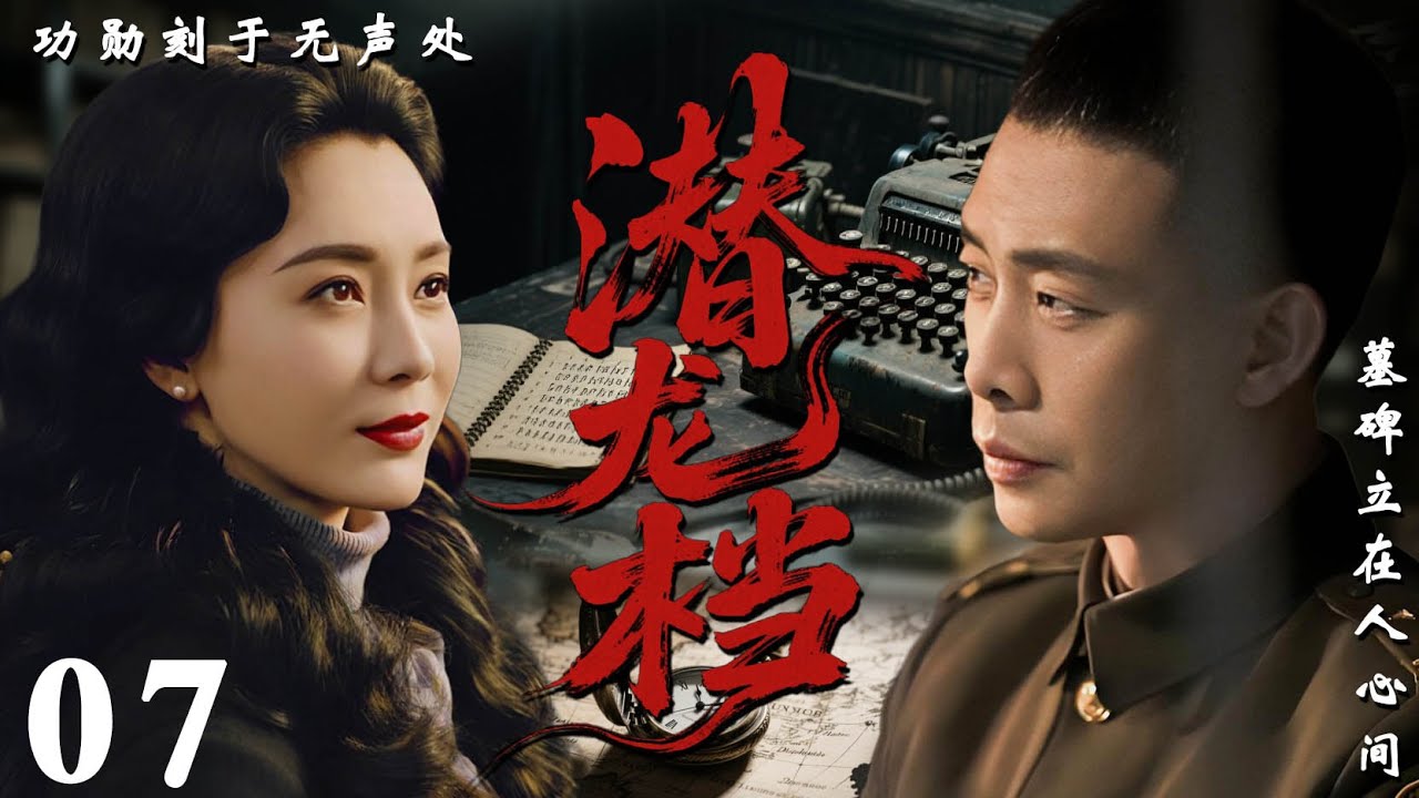 【2026必看谍战剧】潜龙档 07 | 黑暗档案暗藏杀机，卧底孤身潜入敌营，生死一线只为国魂！| 主演：张译，陈数