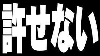 【モンスト】許せない