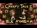 ВСЕ ДОСТИЖЕНИЯ (АЧИВКИ) В CREEPY TALE 2