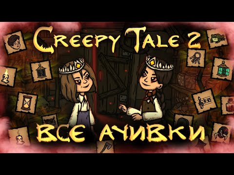 Видео: ВСЕ ДОСТИЖЕНИЯ (АЧИВКИ) В CREEPY TALE 2