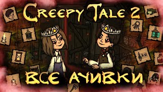 ВСЕ ДОСТИЖЕНИЯ (АЧИВКИ) В CREEPY TALE 2