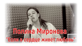 Полина Миронова -Если в сердце живёт любовь|salikoffproduction