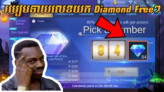 របៀបទាយលេខយក Diamond Freeៗ Event Diamond Draw screenshot 5