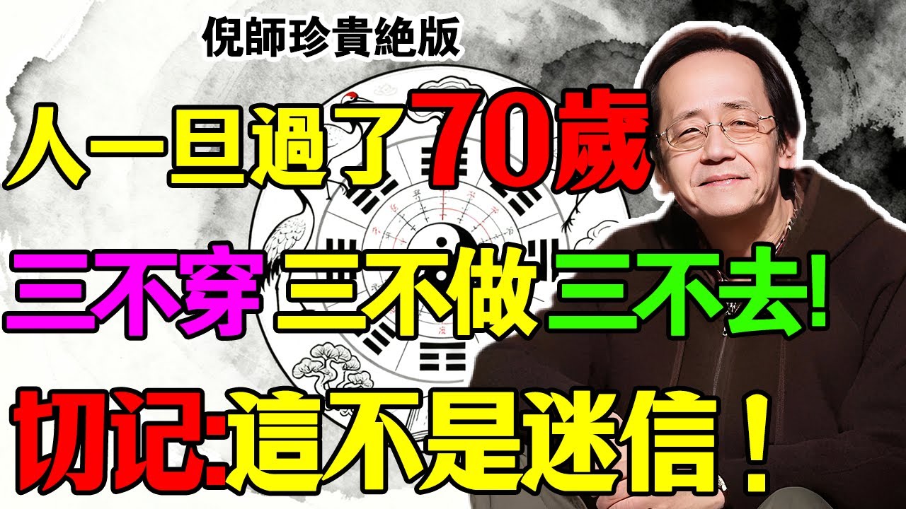 倪海厦：人過七十，三不穿、三不做、三不去！切記，這不是迷信，這是保命的「象」與「數」！聽懂了沒有？