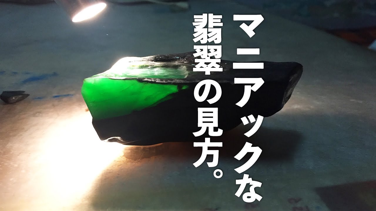マニアックな翡翠原石の楽しみ方 - YouTube