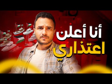 إعتذار واجب اسطول الصمود المصري