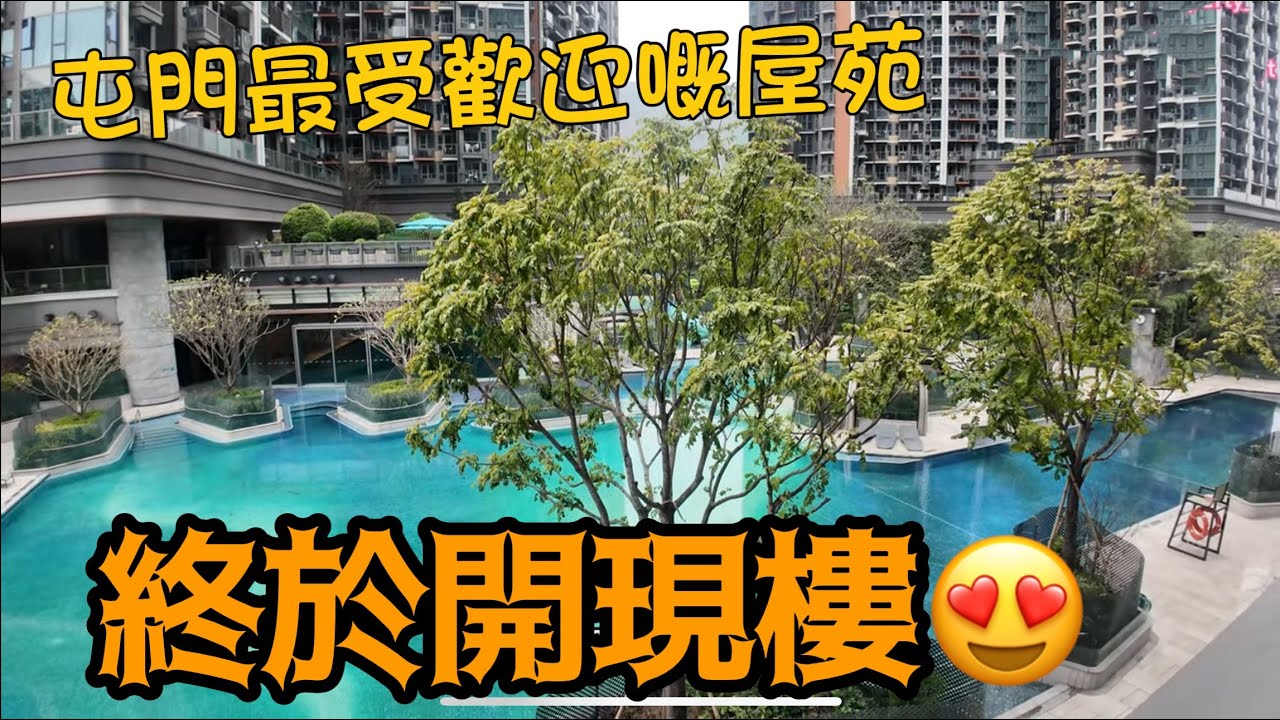 最靚既一期？🤔終於開現樓😍丨屯門最受歡迎嘅屋苑🥇丨2房3房丨