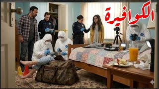 قـ,ــاتلة امـ,ــها الكوافيرة‼️ من ملفات البحث الجنائي مع مجدى القبلاوي