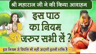 इस पाठ का नियम जरूर सभी लें । श्री महाराज जी ने की किया आवाहन। इस नियम से विपत्ति नहीं आएगी #satsang