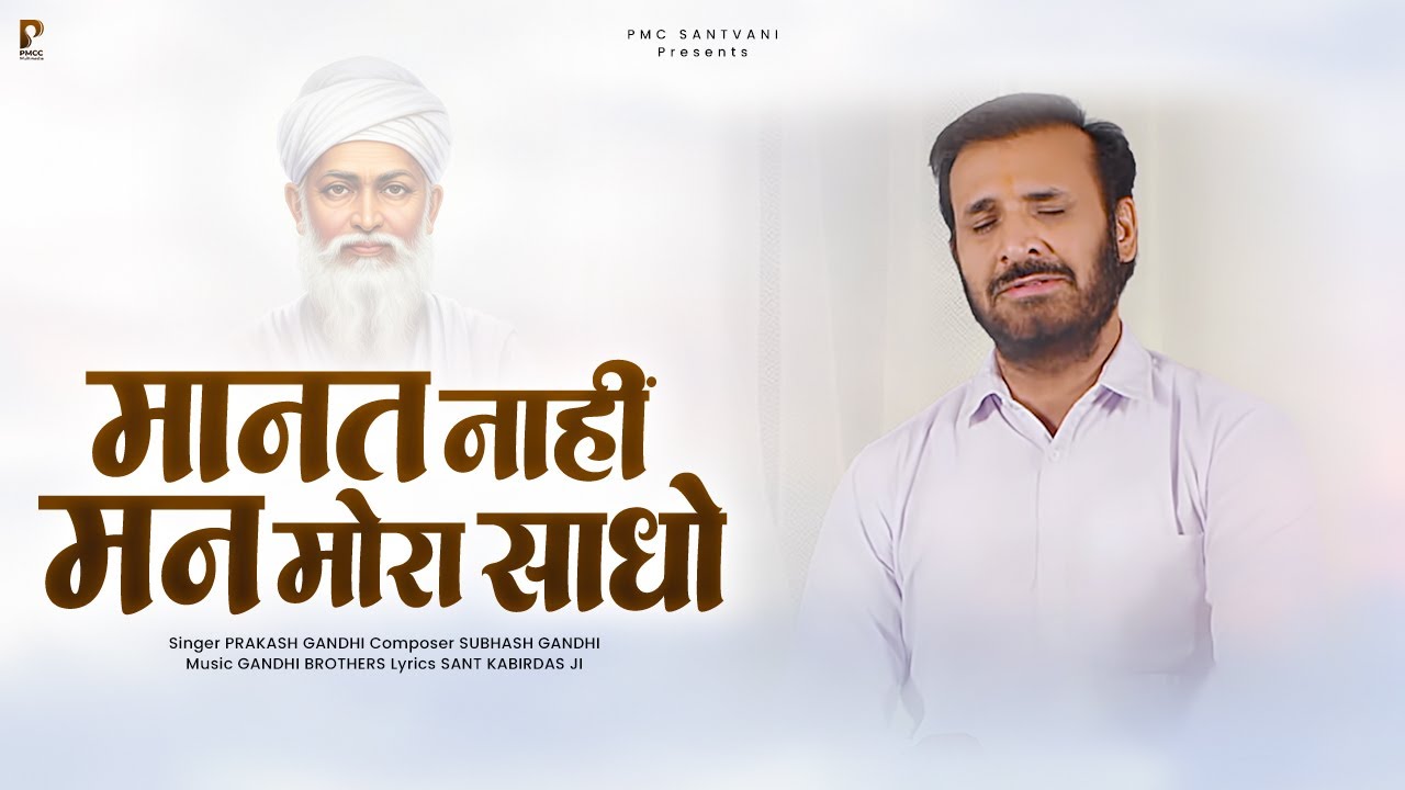 मानत नाहीं मन मोरा साधो | Prakash Gandhi | Manat Nahi Man Mora Sadho | Kabir Vani | PMC Santvani