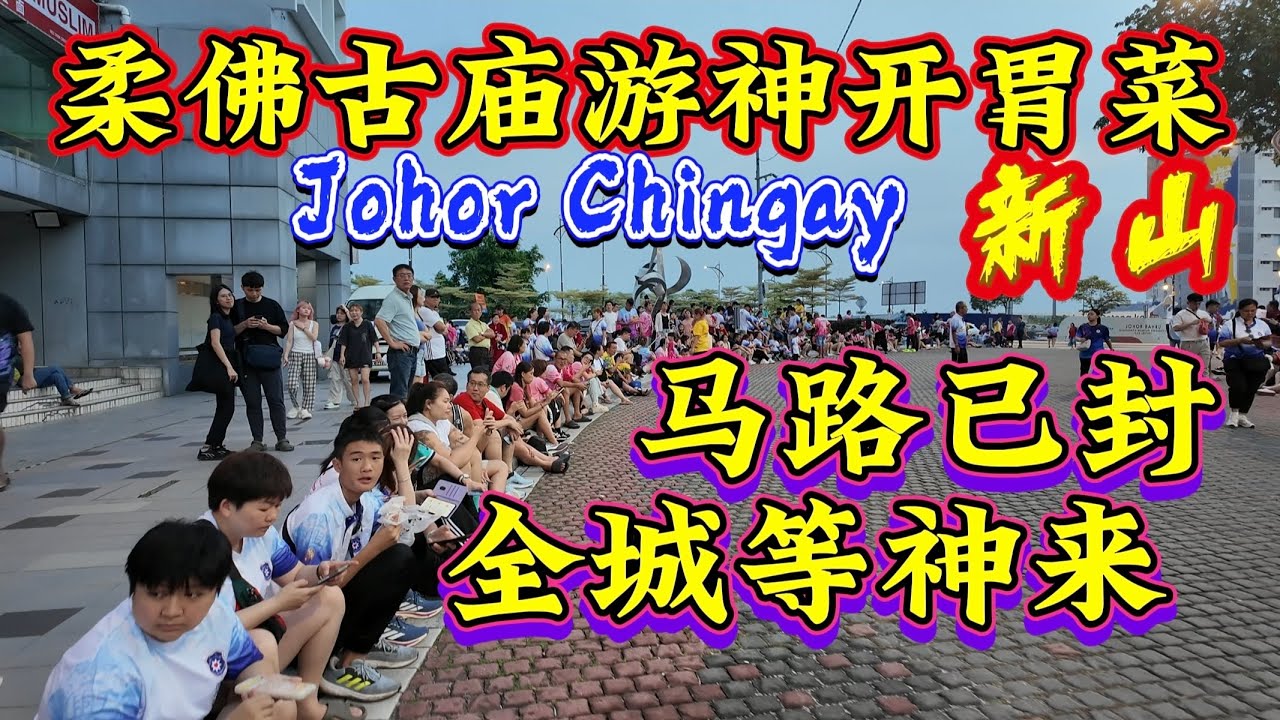 Johor Chingay 新山柔佛古庙游神开胃菜！马路封了，大家都在等神来啦，期待我的“柔佛古庙游神”正片哦！