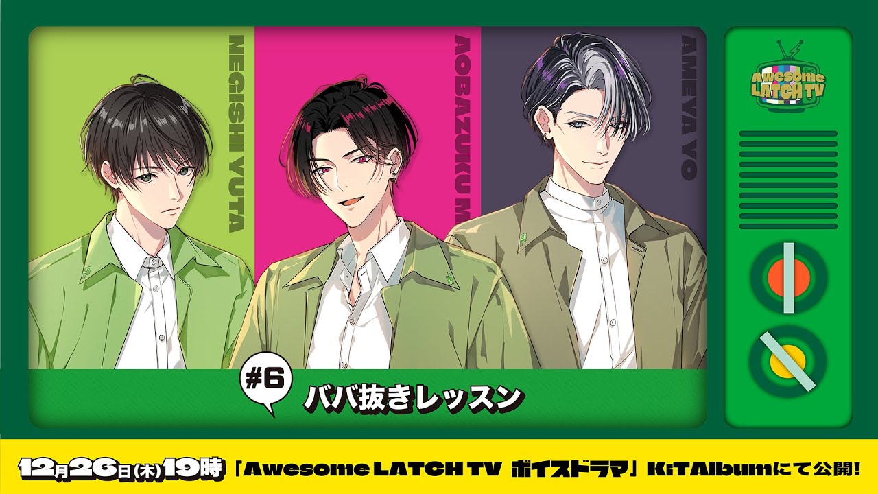 Awesome LATCH TV ＃６「ババ抜きレッスン」試聴動画