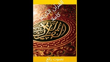 القرآن الكريم كاملا بصوت رائع   the complete holy quran