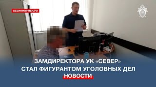 Первый Замдиректора Гуп «Управляющая Компания «Север» Стал Фигурантом Уголовных Дел