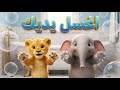 اغسل يديك أغنية العادات الصحية للأطفال عالم المرح Kids 