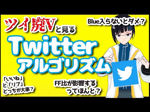 3分ぐらいでわかる公開されたTwitterアルゴリズム【ざっくり解説】