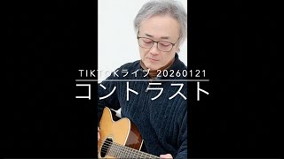 コントラスト コントラスト（オリジナル） TikTokライブ20260121 - YouTube
