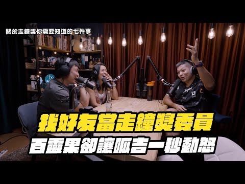 找好友當委員，百靈果卻讓呱吉一秒動怒？【關於走鐘獎你應該知道的七件事】｜走鐘獎委員會 @bailingguo