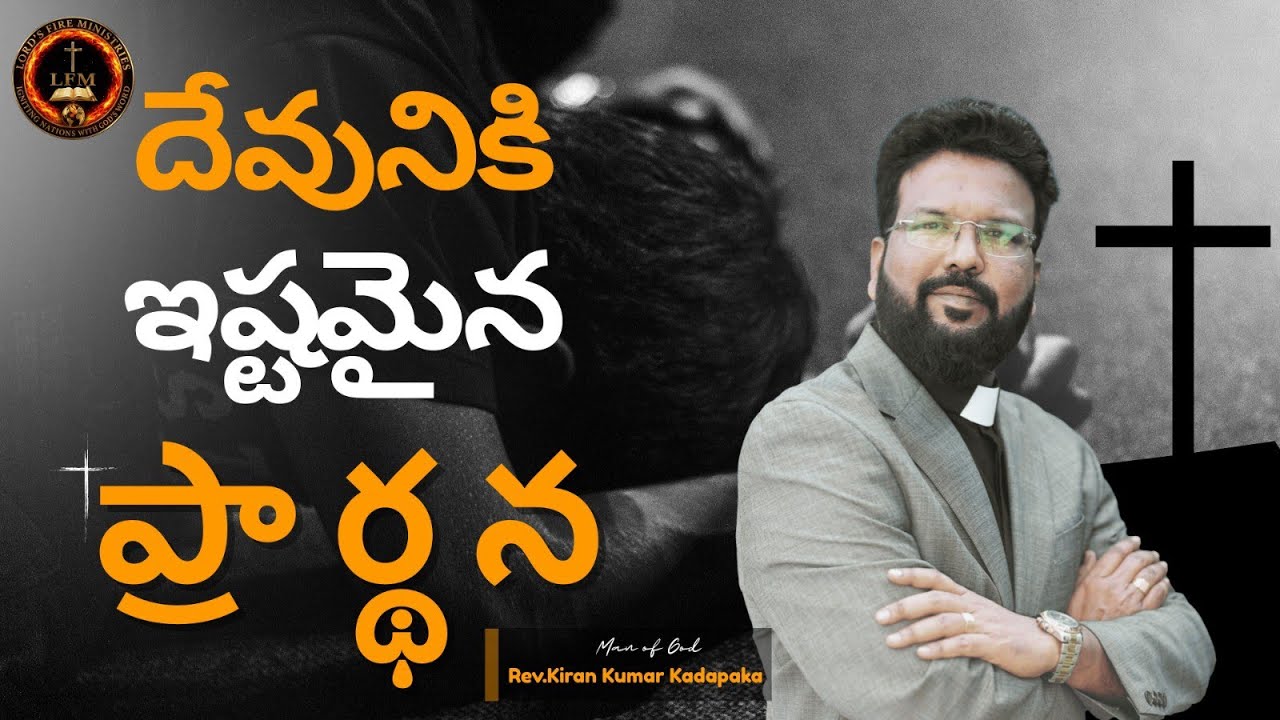 దేవునికి ఇష్టమైన ప్రార్థన | LFM CHANNEL #bible #kirankadapaka #lordsfireministries #teluguchristian 