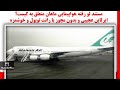 مستند لو رفته هواپیمایی ماهان متعلق به کیست ایرلاین عجیبی و بدون مجوز با رانت توپول و خوشمزه