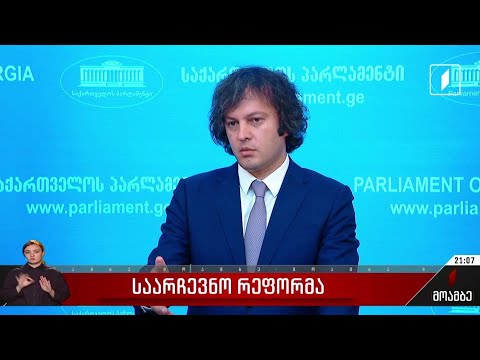 საარჩევნო რეფორმა