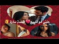ح ب ي م و ل ل ب ي ع قصة سارة ط ل ق ت الذ ل ق ب ل الز و ج حكايات واق ع ي ة ملهمه ح ب ي م و ل ل ب ي ع قصة سارة ط ل ق ت الذ ل ق ب ل الز و ج حكايات واق ع ي ة ملهمه